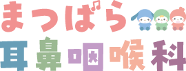 まつばら耳鼻咽喉科 オープニングロゴ